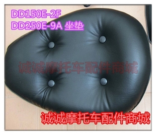 大地鹰王DD150E-2F/H 250E-9AC摩托车原装配件主坐垫坐凳鞍座现货