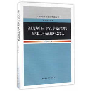 以上海为中心--沪宁沪杭甬铁路与近代长江三角洲地区社会变迁/江南城市与社会研究丛书 博库网