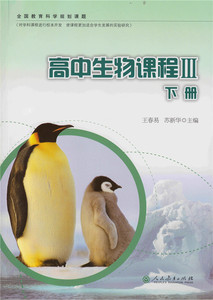 全国教育科学规划课题 高中生物课程3 下册 王春易 苏新华 主编