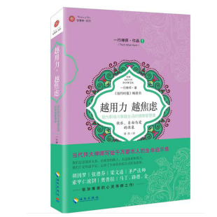 越用力 一行禅师著 越焦虑