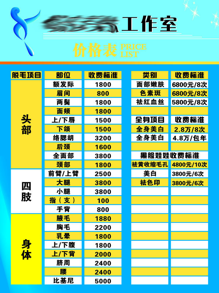 591办公装饰海报展板素材366美容价格表美肤工作室