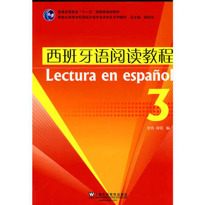 西班牙语阅读教程(3)西班牙语专业本科生系列教材