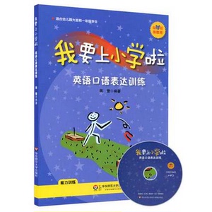 我要上小学啦 英语口语表达训练 正版配光盘 华东师范大学出版社 幼儿英语 幼小衔接 小学入学面试口语测试题