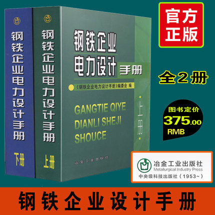【正版包邮】钢铁企业电力设计手册 上册+下册  电气工程师供配电专业考试用书  考试手册 电气工程师供配电专业考试工具书使用感如何?