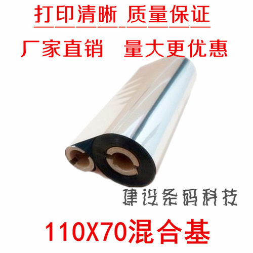 实惠型混合基碳带，打印清晰，抗刮性比蜡基提升很高，打印光泽更亮，质量保证！大量应用于各种服饰吊牌，商品标签等；采用环保材质原料，无污染。