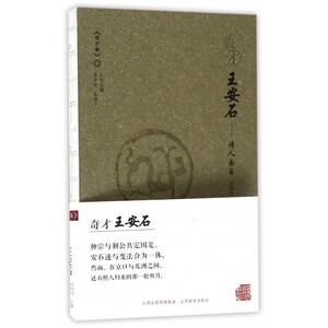奇才王安石--诗人面目/奇才集