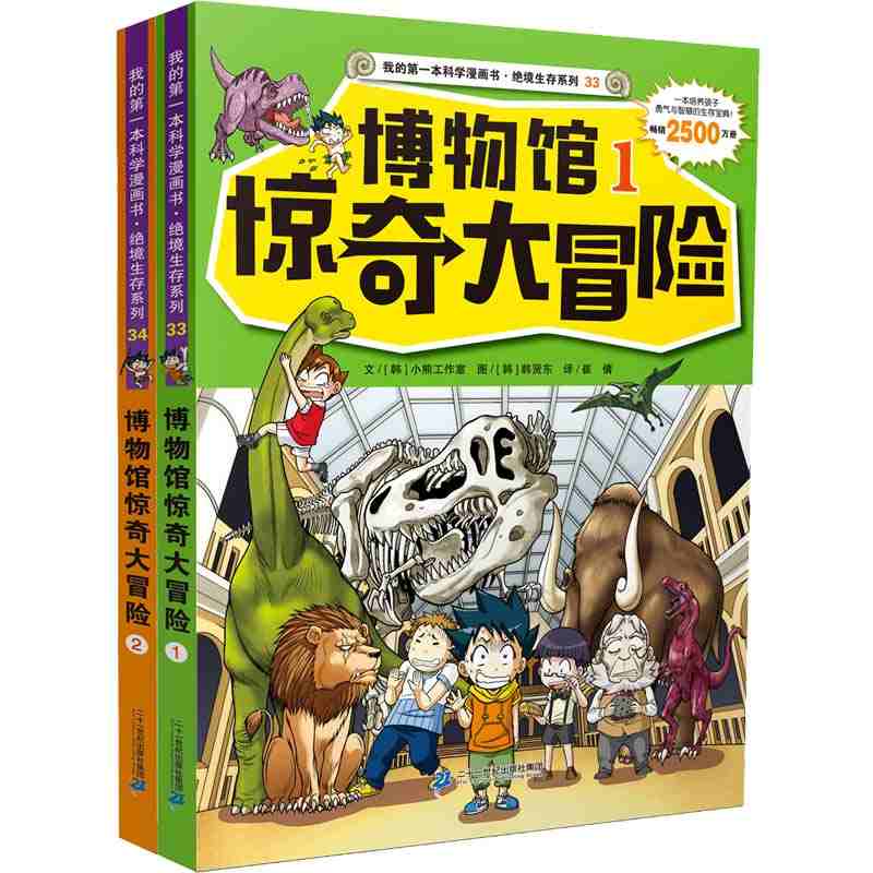 我的第一本科学漫画书 绝境生存系列 博物馆惊奇大冒险 全2册33 34 6-12岁 学生科普百科全书 科普知识问与答儿童科普百科图画书