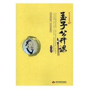 孟子公开课 刘亚玲 当代出版社 中国古代哲学 书籍