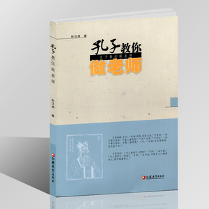 孔子教你做老师