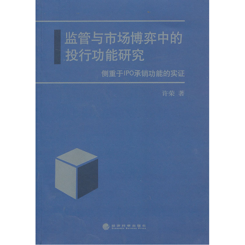 监管与市场博弈中的投行功能研究--侧重于IPO承销功能的实证