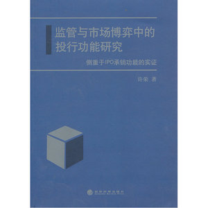 监管与市场博弈中的投行功能研究--侧重于IPO承销功能的实证