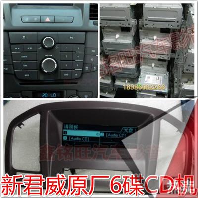 别克新君威CD机6碟 原厂解码 六碟CD机带安吉星 松下原装原车