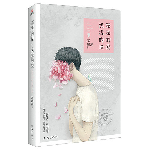 正版包邮 深深的爱浅浅的说 高瑞沣著 以后才知再见比相见 需要缘分让所有人共鸣的成长阵痛纪念那场我们无缘 的挚爱