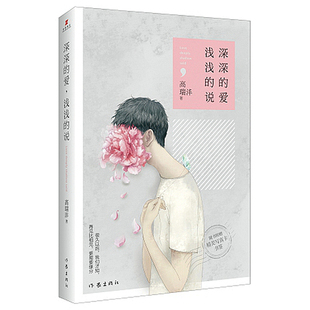 正版包邮 深深的爱浅浅的说 高瑞沣著 以后才知再见比相见 需要缘分让所有人共鸣的成长阵痛纪念那场我们无缘 的挚爱