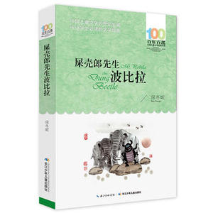 包邮 赠书签 屎壳郎先生波比拉 长江少年儿童出版社 保冬妮 中小学阅读课外阅读正版书籍