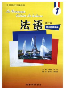 正版包邮 法语(1修订本同步阅读手册全国高校统编教材)  马晓宏//柳利 语言 外语教学与研究出版社9787513523424