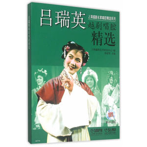 当当网 吕瑞英越剧唱腔精选 附MP3两张 上海音乐出版社 正版书籍
