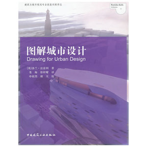 图解城市设计