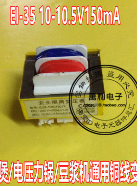 电饭煲/电压力锅/豆浆机通用铜线变压器 EI-35 10-10.5V150mA