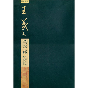 王羲之 兰亭序