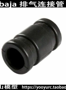 BAJA配件65088 BAJA排气连管硅胶管 模型汽油车BAJA排气管硅胶管