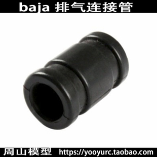 BAJA配件65088 BAJA排气连管硅胶管 模型汽油车BAJA排气管硅胶管