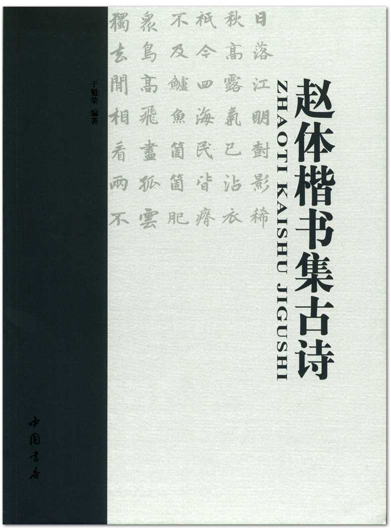 赵体楷书集古诗 于魁荣编著 中国书店出版 毛笔字楷书法帖字帖 楷书