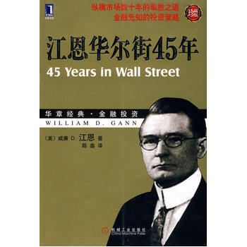 包邮 江恩华尔街45年 珍藏版 珍藏版 经典金融投资策略 江恩理论 股市证券书炒股书K线书入门 成功交易的规则 机械工业