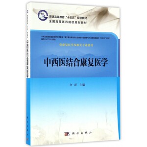 【正版包邮】中西医结合康复医学(供康复医学及相关专业使用全国高等医药