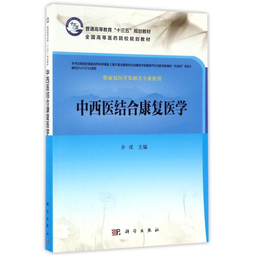中西医结合康复医学(供康复医学及相关专业使用全国高等医药