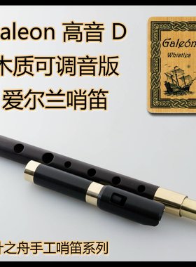 Galeon（大帆船）半木/全木质 制版 高音哨笛 爱尔兰哨笛