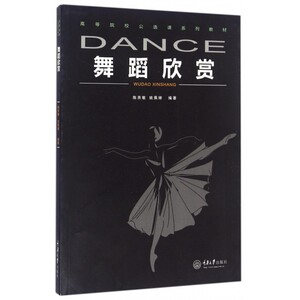 舞蹈欣赏(高等院校公选课系列教材) 博库网