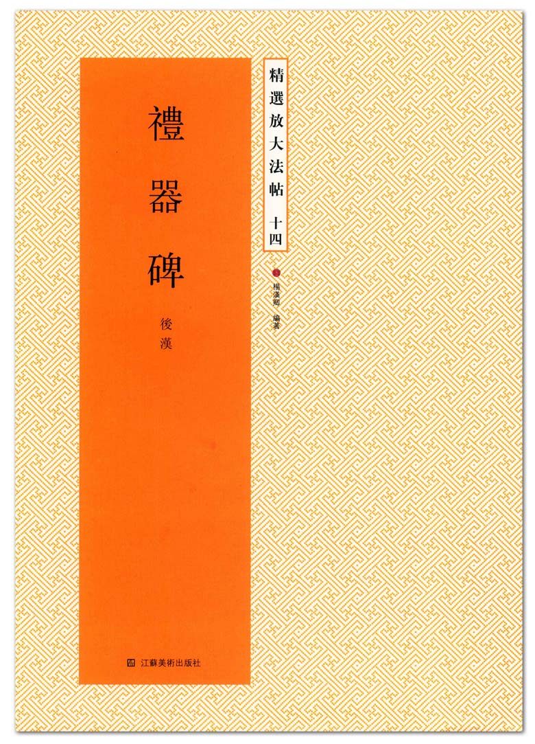 礼器碑(后汉)  精选放大法帖十四  杨汉卿编著 江苏美术出版社 隶书
