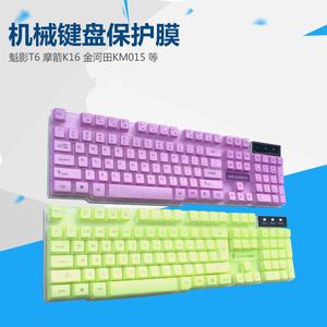 金河田KM015 KM021键盘保护贴膜104键彩虹湾七彩背光键盘防尘罩套