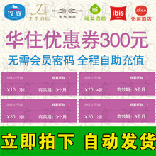 华住汉庭全季 抵用券 铂金卡会员 酒店优惠券冲300元