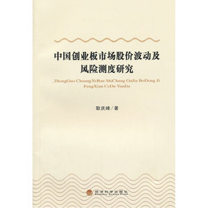 中国创业板市场股价波动及风险测度研究