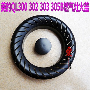 美的QL300 302 303 305B Q213B燃气灶纯铜火盖 分火器 煤气灶配件