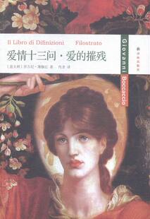 爱的摧残 乔万尼·薄伽丘 译林出版社 外国 书籍