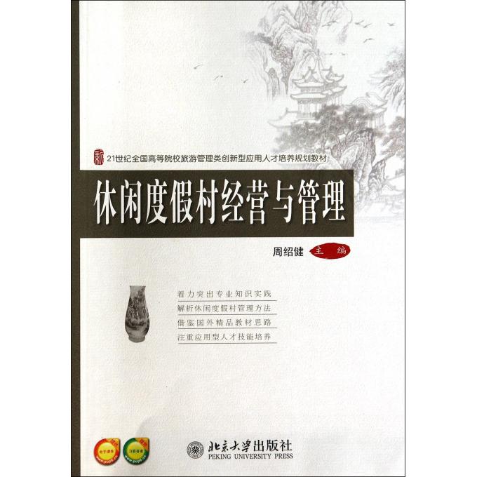 休闲度假村经营与管理(21世纪全国高等院校旅游管理类创新