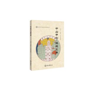 当当网 中山手创 巍巍上庠 易汉文 中山大学出版社 正版书籍