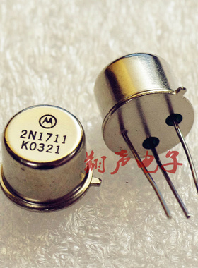 2N1711  金封管 1969小甲功放管 摩托罗拉原装