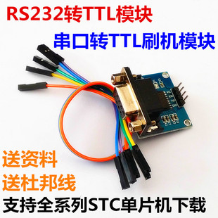 RS232转TTL 串口转TTL 串口通信模块 MAX232模块 51单片机下载器