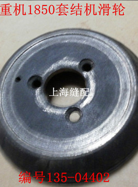 工业缝纫机配件.1850打枣车 套结机 套结车滑轮135-04402