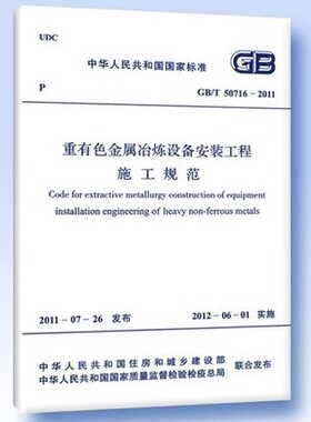 GB/T 50716―2011 重有色金属冶炼设备安装工程施工规范