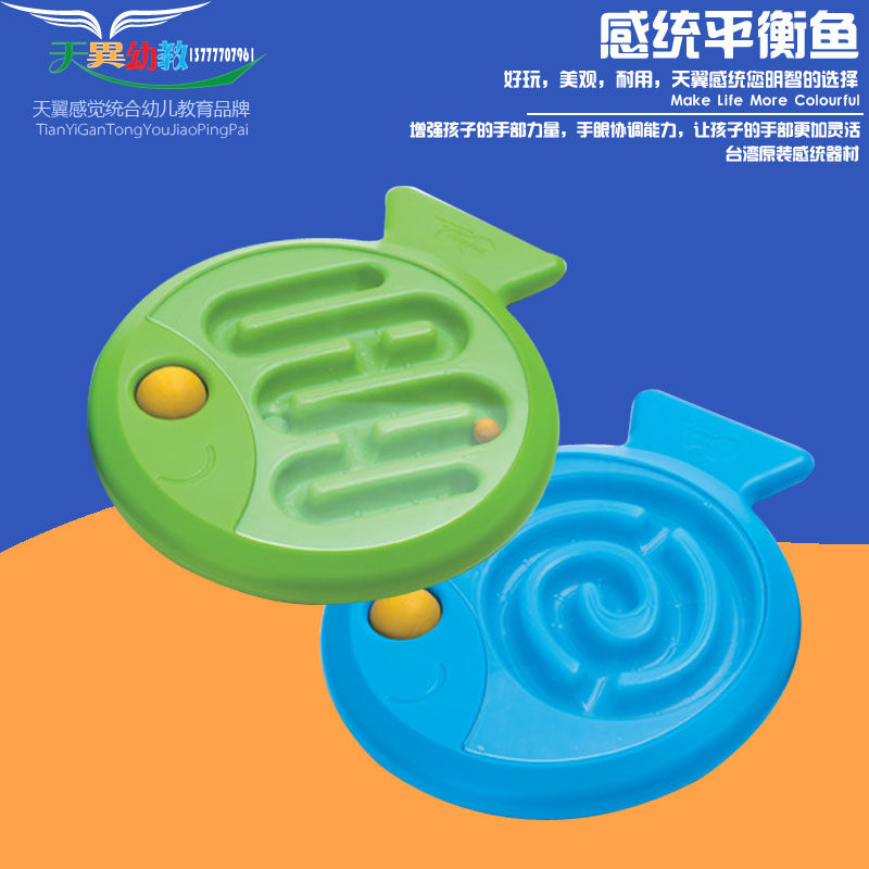台湾原装WEPLAY感统训练器材手部平衡训练平衡鱼 亲子早教迷宫鱼