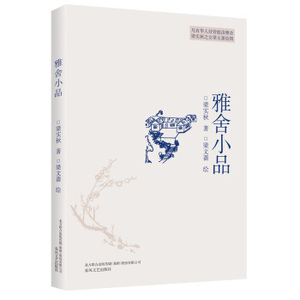 XIY 正版雅舍小品/9787531351726/梁实秋/春风文艺出版社/新华书店畅销书籍