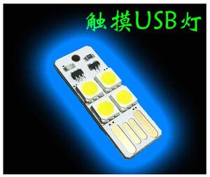 带触摸USB灯 移动电源USB灯 led灯 电脑夜灯插5V使用 带触摸开关