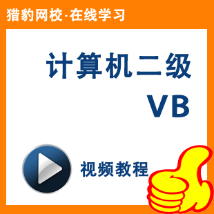 猎豹网校计算机二级VB视频教程计算机等级考试2级国考二级VB教程