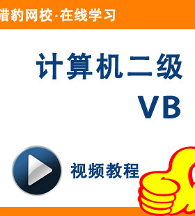 猎豹网校计算机二级VB视频教程计算机等级考试2级国考二级VB教程