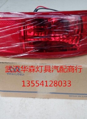 华泰宝利格后杠灯 防雾灯